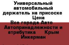 Универсальный автомобильный держатель на присоске Nokia CR-115 › Цена ­ 250 - Все города Авто » Автопринадлежности и атрибутика   . Крым,Инкерман